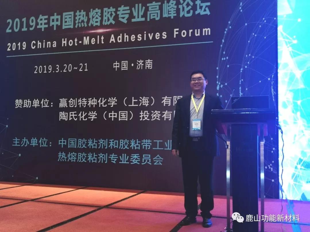 鹿山新材受邀參加熱熔膠粘劑專業(yè)高峰論壇