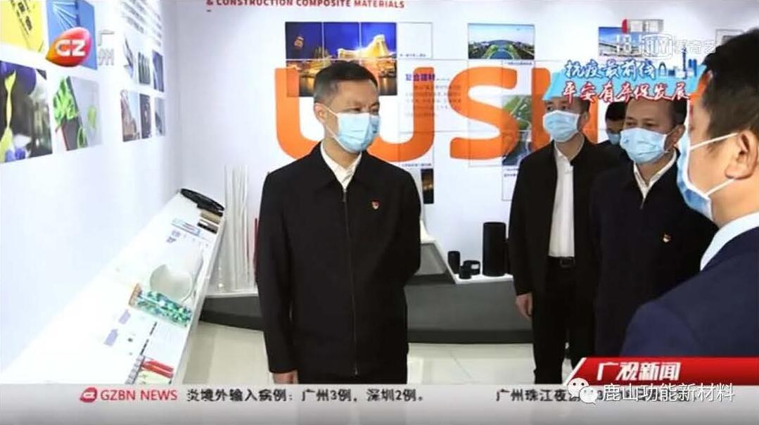 廣州市委書記張碩輔帶隊至鹿山新材進行疫情防控、復工復產工作檢查