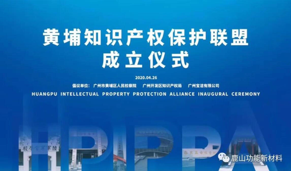 鹿山新材|黃埔知識產權保護聯(lián)盟成員單位