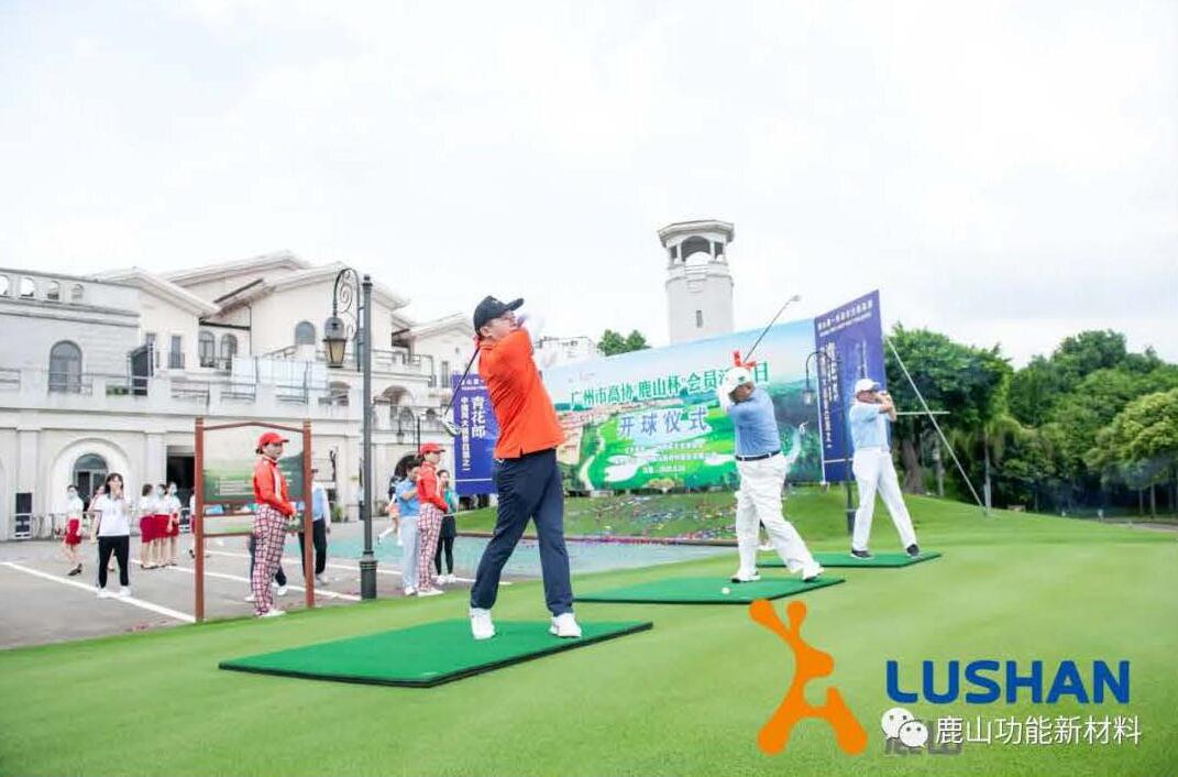 鹿山新材 邀您共享快樂時光 廣州高爾夫協(xié)會會員日