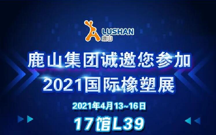 鹿山集團誠邀您參加2021國際橡塑展