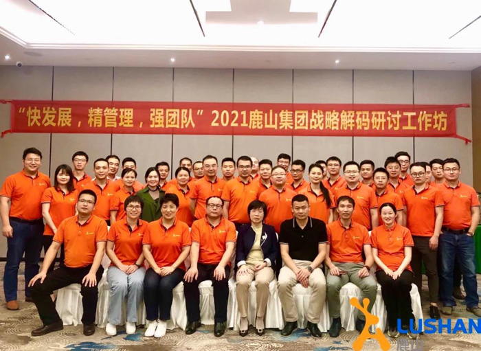 “快發(fā)展，精管理，強(qiáng)團(tuán)隊”——鹿山集團(tuán)2021戰(zhàn)略解碼研討工作坊順利召開