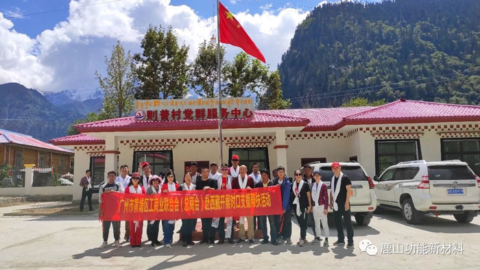 鹿山新材隨開發(fā)區(qū)赴西藏玉許鄉(xiāng)開展對口幫扶工作
