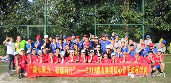 2019鹿山集團(tuán)核心骨干拓展培訓(xùn)圓滿落幕