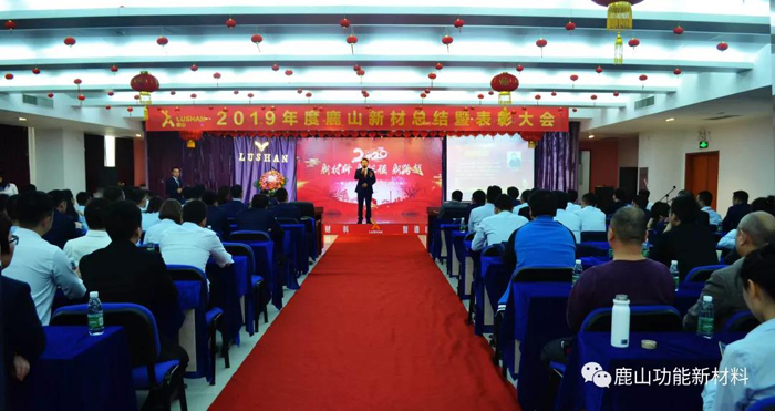 2019年度鹿山集團(tuán)員工大會(huì)暨表彰會(huì)｜春茗晚宴