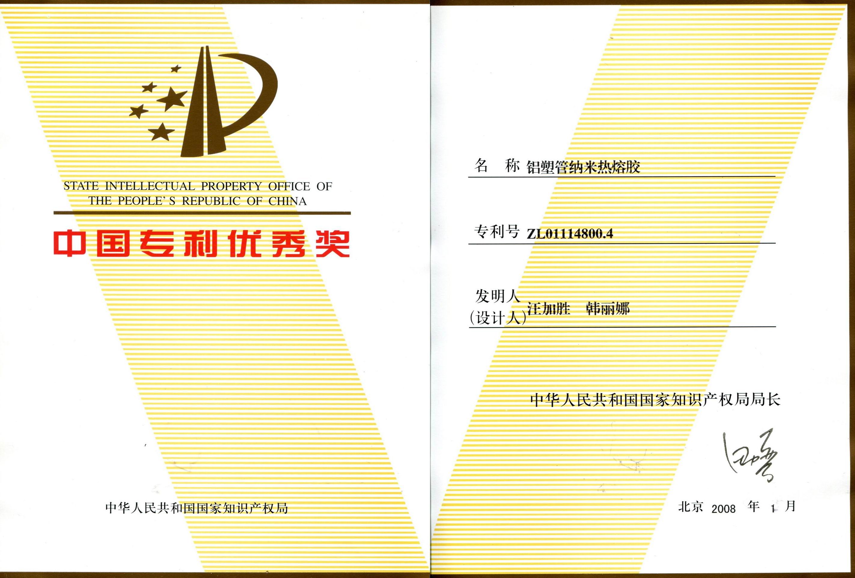 中國(guó)專利優(yōu)秀獎(jiǎng)