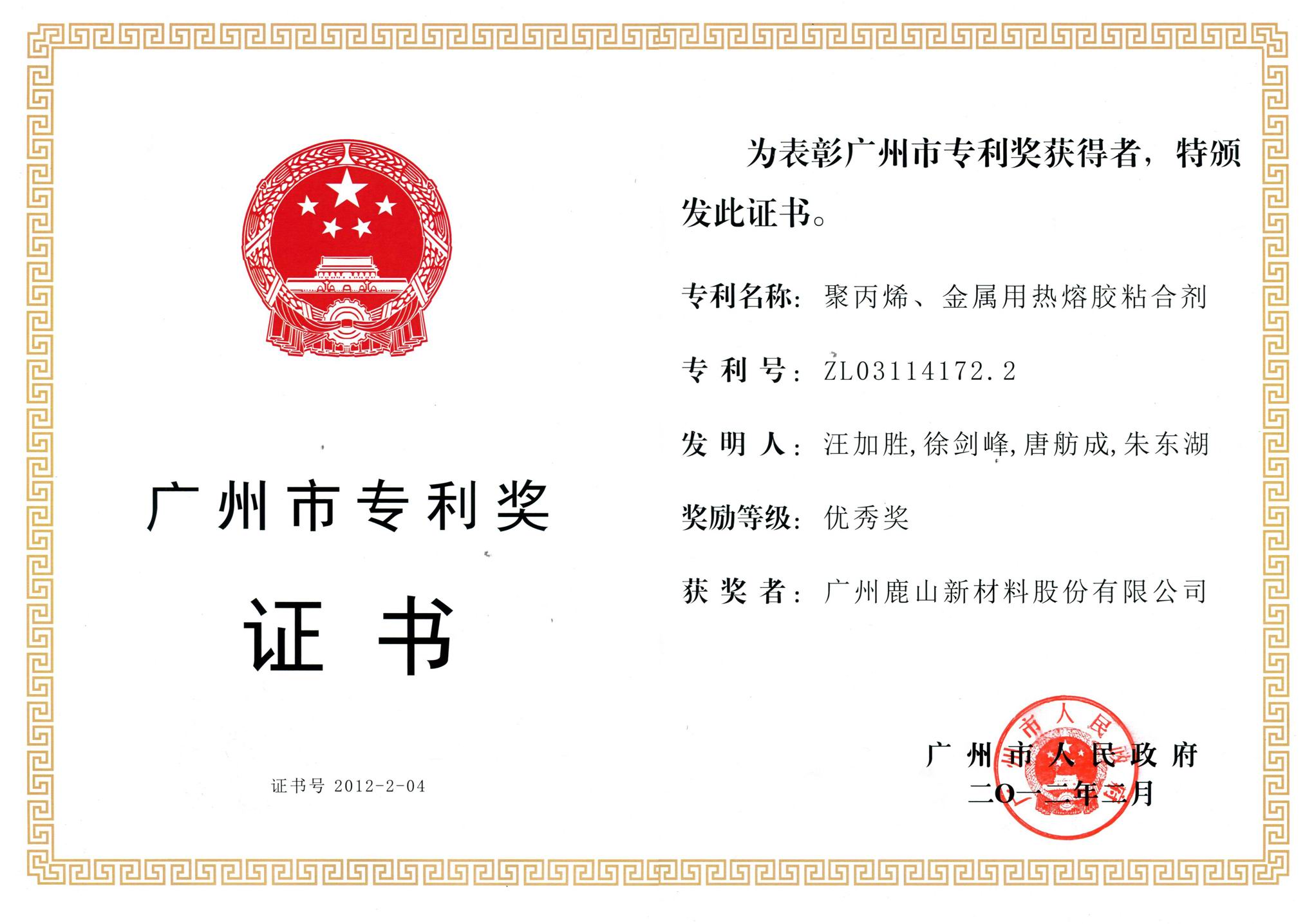 廣東專利獎(jiǎng)證書