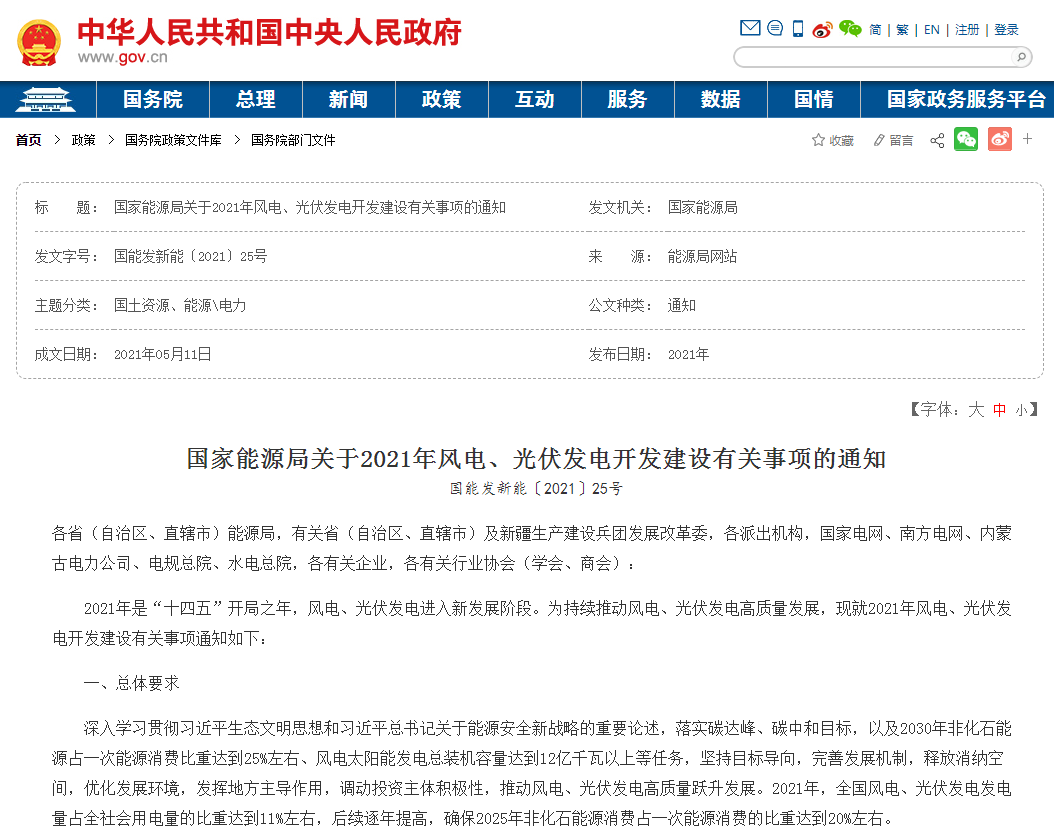國家能源局關(guān)于2021年風電、光伏發(fā)電開發(fā)建設有關(guān)事項的通知.png