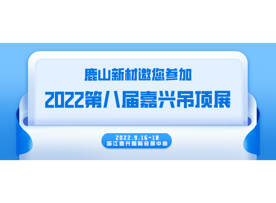 嘉興吊頂展 | 9月16-18日，我們不見(jiàn)不散~
