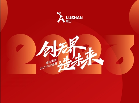 創(chuàng)無(wú)界·造未來(lái) | 鹿山集團(tuán)年會(huì)回顧