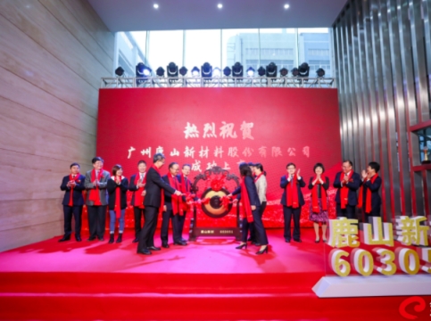 祝賀！鹿山新材上交所主板上市，新材料助力“雙碳”目標(biāo)