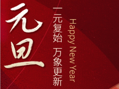 一元復(fù)始，萬(wàn)象更新！鹿山新材祝大家元旦快樂(lè)！