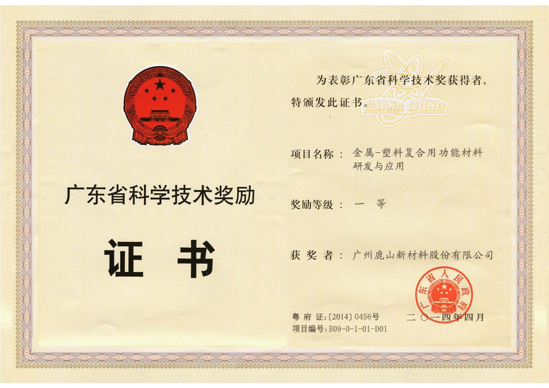 廣東省科技進(jìn)步一等獎(jiǎng)