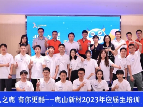 鹿山新材2023年應屆生入職特訓營圓滿結業(yè)