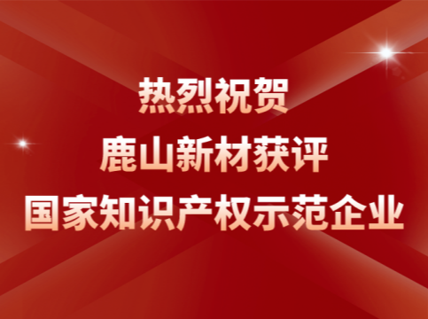 創(chuàng)新引領(lǐng)！鹿山榮膺“國(guó)家知識(shí)產(chǎn)權(quán)示范企業(yè)”稱號(hào)