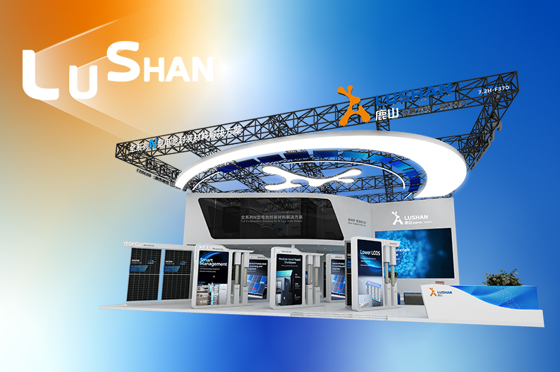 新品即將發(fā)布 | 鹿山邀請您參加SNEC 2024上海光伏展