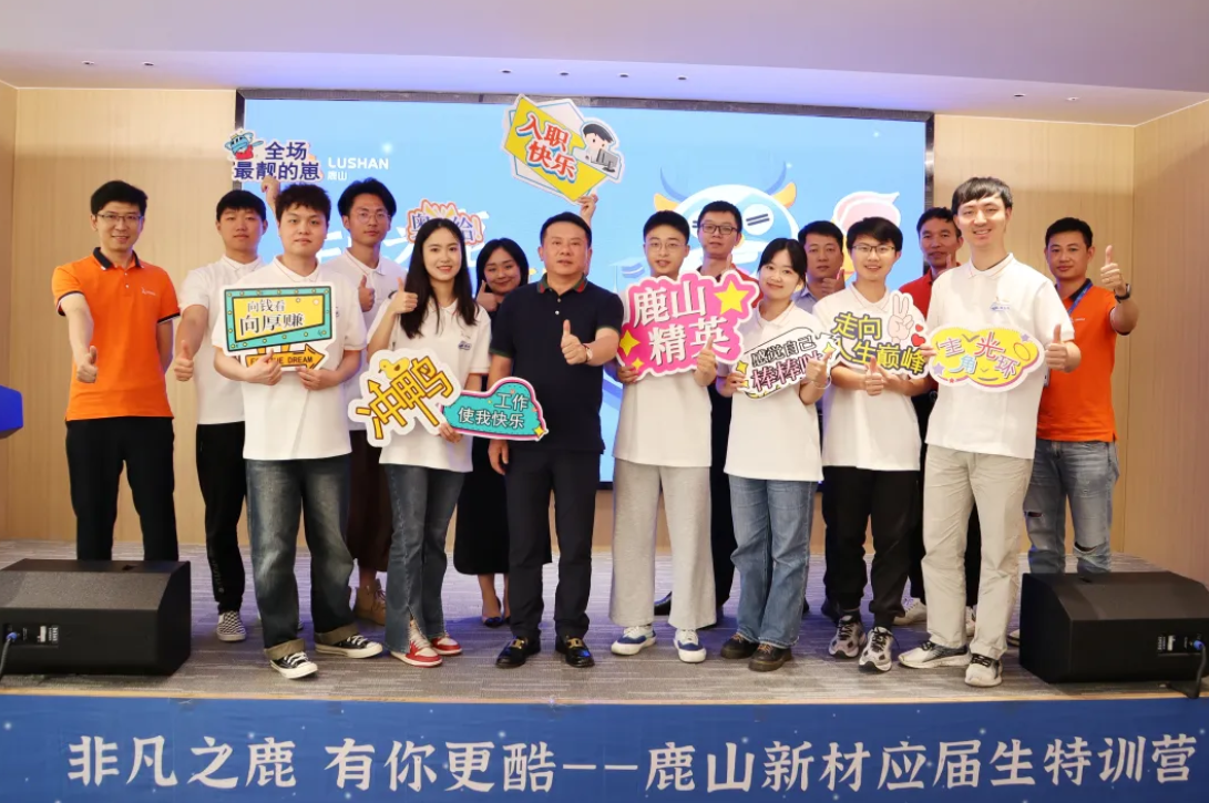 新力量崛起 共繪未來新篇章 | 鹿山新材2024年應(yīng)屆生培訓(xùn)圓滿落幕
