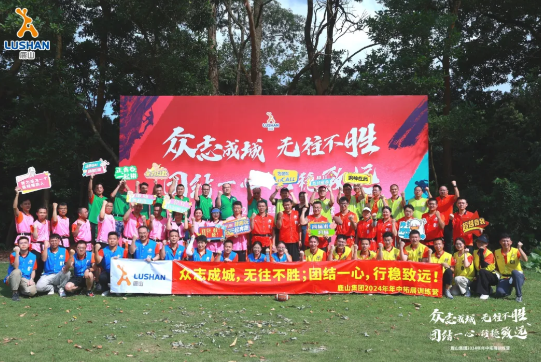 團結破浪，創(chuàng)新?lián)P帆 | 鹿山集團2024年中拓展活動圓滿收官