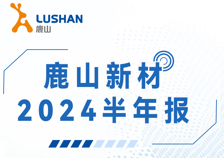 【一圖讀懂】鹿山新材2024半年報