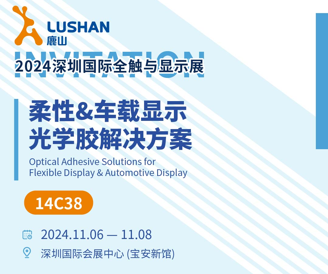多款新品發(fā)布！鹿山興邦光學(xué)誠邀您參加2024國際全觸展