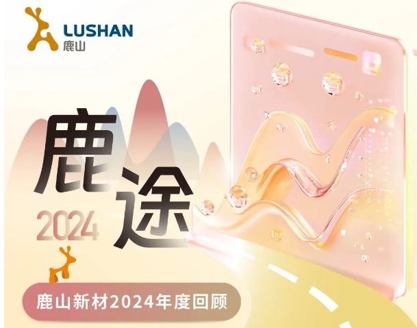 年度回顧|6個表情盤點(diǎn)鹿山新材的2024
